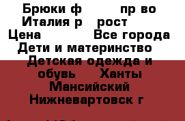 Брюки ф.Aletta пр-во Италия р.5 рост.110 › Цена ­ 2 500 - Все города Дети и материнство » Детская одежда и обувь   . Ханты-Мансийский,Нижневартовск г.